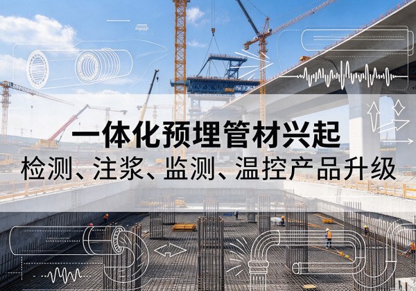 马鞍山一体化管材产品兴起，声测注浆一体管、多功能预埋管应用增多