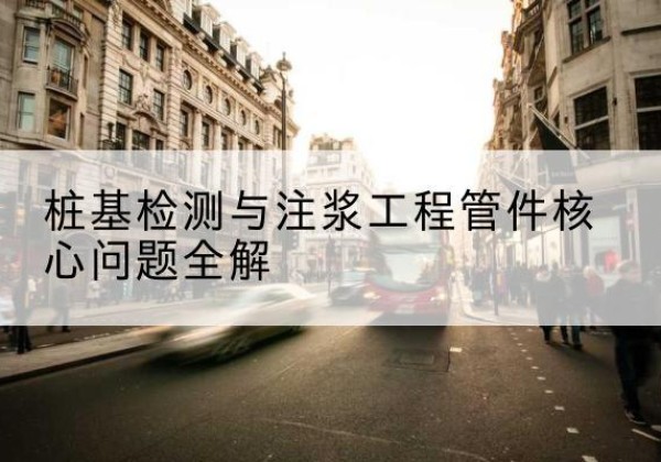 马鞍山声测管常用规格有哪些？-桩基检测与注浆工程管件核心问题全解